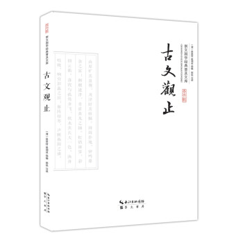 古文觀止