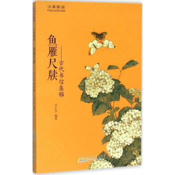 魚(yú)雁尺牘 魚(yú)雁尺牘