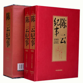 陳云紀(jì)事