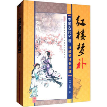 紅樓夢補