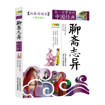 聊齋志異
