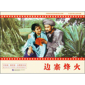 邊寨烽火