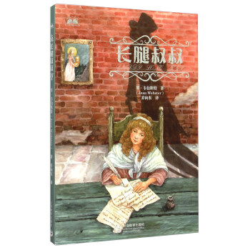 長(zhǎng)腿叔叔