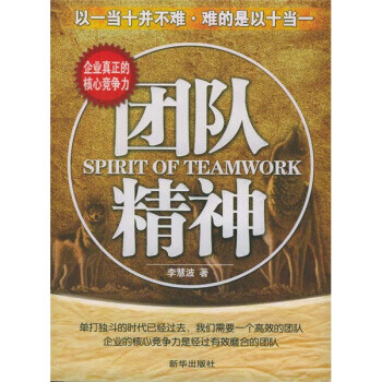 團(tuán)隊精神 團(tuán)隊精神