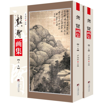 龔賢畫(huà)集 龔賢畫(huà)集