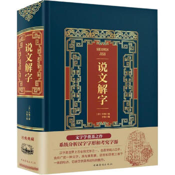 說文解字