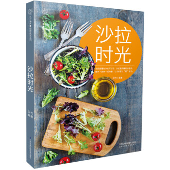 沙拉時(shí)光 沙拉時(shí)光