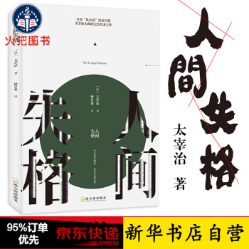 人間失格