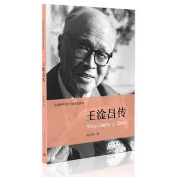 王淦昌傳