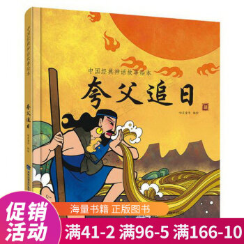 夸父追日