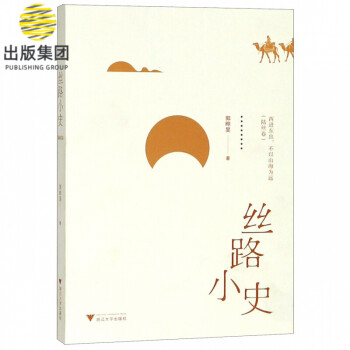 絲路小史