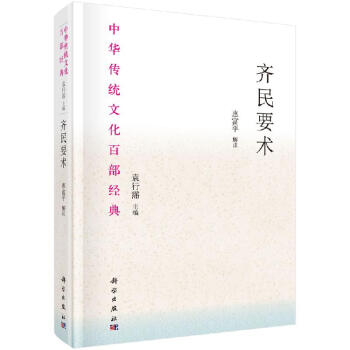 齊民要術(shù)