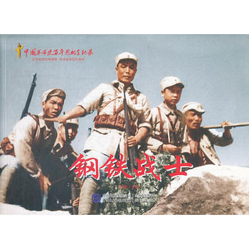 鋼鐵戰(zhàn)士
