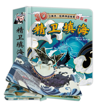 精衛(wèi)填海 精衛(wèi)填海
