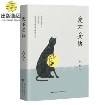 愛(ài)不妥協(xié)