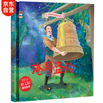 掩耳盜鈴