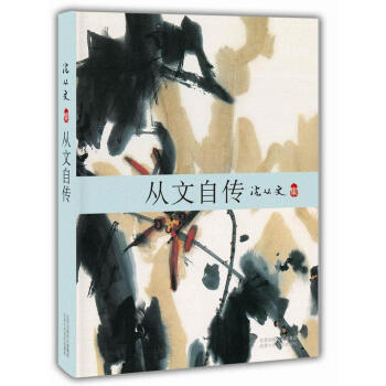 從文自傳