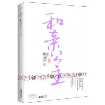 和親公主