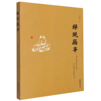 禪觀畫(huà)事