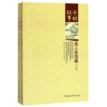 千村故事