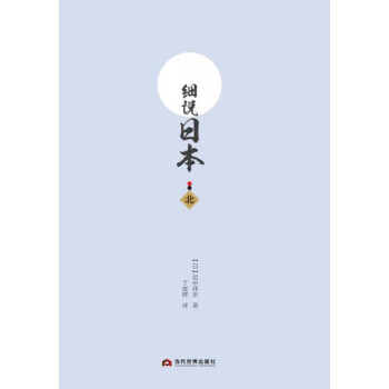 細說日本