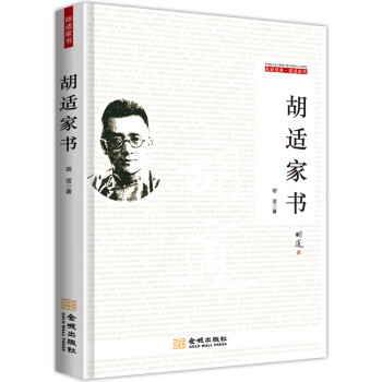 胡適家書