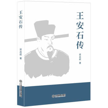 王安石傳