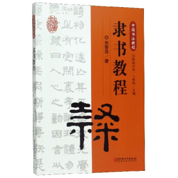 隸書教程