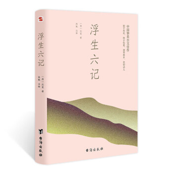 浮生六記