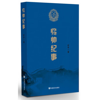 將帥紀事