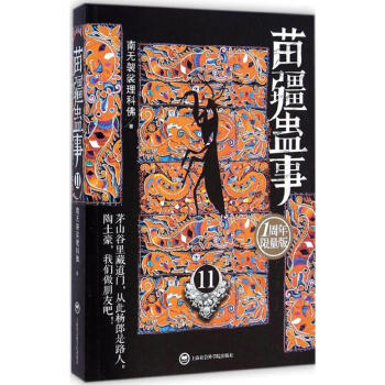 苗疆蠱事