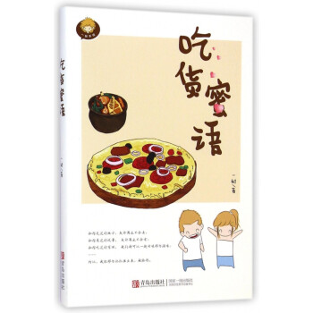 吃貨蜜語