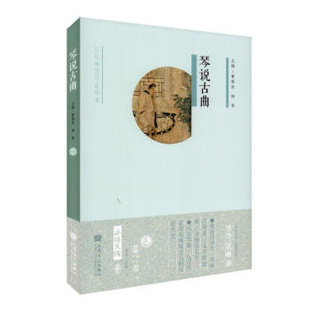 琴說古曲