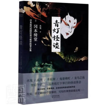 青燈怪談