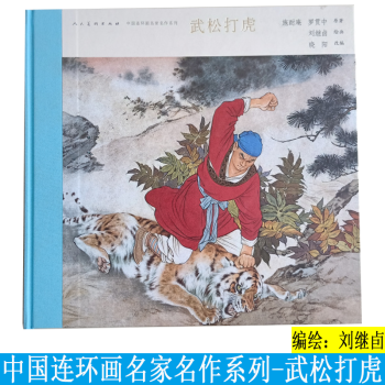 武松打虎