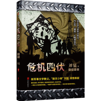 危機四伏