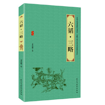 六韜三略