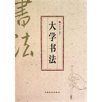 大學(xué)書法