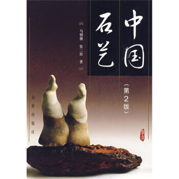 中國石藝