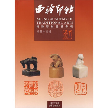 西冷印社