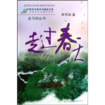 走過春天