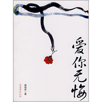 愛你無悔