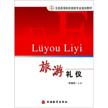 旅游禮儀