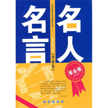 名人名言