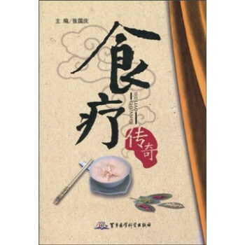 食療傳奇