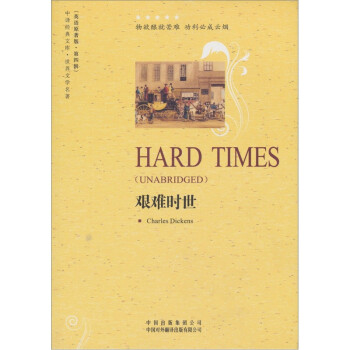 艱難時世