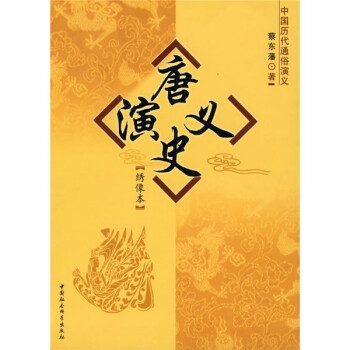 唐史演義