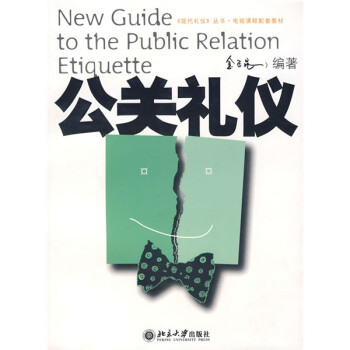 公關禮儀