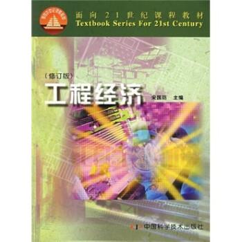 工程經(jīng)濟(jì)