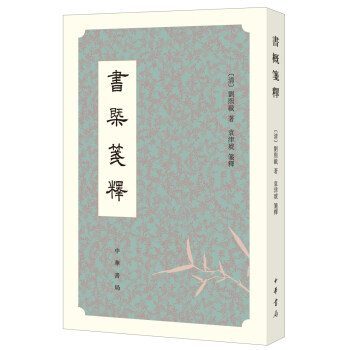 書概箋釋